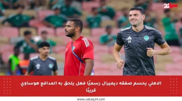 الأهلي يحسم صفقة ديميرال رسميًا فهل يلحق به المدافع هوساوي قريبًا